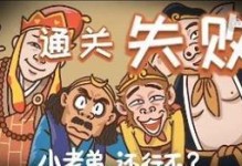 《抖音西游梗传》第七关通关攻略（如何轻松完成第七关挑战）