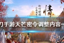 《天涯明月刀手游》天芒密令升级攻略（快速升至35级，实现游戏壮举）