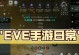EVE手游高级攻略（揭秘EVE手游高级玩法，助你稳坐宇宙霸主之位）