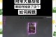 《以率土之滨手游将领攻略大全》（打造最团，征服全境的必备指南）