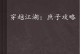 一梦江湖攻略（探索江湖，解密青楼世界，最强技能全解析）