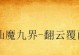 手游明月传奇攻略（帮你掌握游戏技巧，成为传奇巅峰的玩家！）