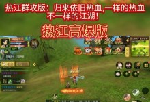 热血江湖手游高爆副本攻略（副本攻略、技巧、装备选择、挑战策略、高爆奖励）