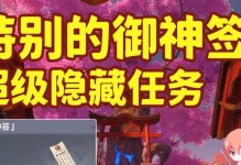 《原神》御神签四天任务汇总及攻略（探索诡谲的神秘世界，完成御神签四天任务！）