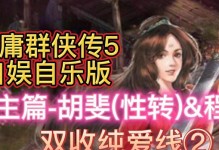 新金庸群侠传手游攻略（探索武侠世界，打造最强侠客阵容！）