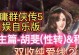 新金庸群侠传手游攻略（探索武侠世界，打造最强侠客阵容！）