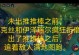 手游暴力牛头出装顺序攻略（掌握最佳装备，玩转牛头战斗）