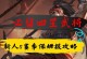 三国志手游（掌握战略雄图四海率土之滨攻略尽在此！）