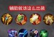 魔兽3职业出装攻略（为您详解魔兽3各职业的最佳装备选择与技能搭配）