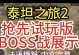 泰坦之旅手游攻略（如何利用主播加点系统提升战斗实力，成为顶级玩家）