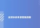 《征战海洋，筑梦造船——以造船出海手游攻略》（航行无限的海洋世界，打造专属船队）
