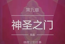 纪念碑谷2第九关通关攻略（探索神圣之门，解开谜题的秘密）