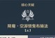 原神魈技能攻略（揭秘魈技能特点与应用技巧，助你在原神世界中无往不胜）