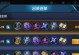关羽出装推荐攻略（一副龙胆虎威，天下无敌的利器）