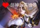 剑神新装备搭配攻略（探索最新剑神装备、天赋、搭配，让你战无不胜！）