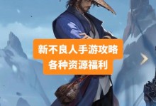 《不良人V9攻略指南》（玩转游戏，称霸武侠世界！）