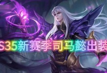 司马懿偷袭出装攻略（掌握关键装备，成为致胜之师）