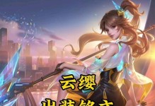 王者云樱新手出装攻略，助你战力飙升！（王者云樱出装选择、技巧与战术策略详解）