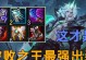 《破败之王单机出装推荐攻略》（玩转英雄联盟，高效利用破败之王的装备搭配！）