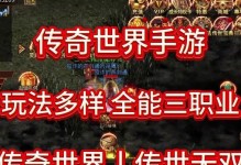 传奇世界手游属性传承攻略（打造绝世神装，玩转传奇世界手游属性传承技巧）