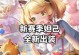 妲己超神出装攻略（打造最强妲己装备，征服战场！）
