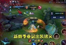 王者荣耀（铭文搭配、装备选择、技能升级全解析，助你成为无敌之王！）