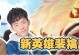 裴秦虎出装攻略（穿越战场，凛冽寒风下的绝世英豪）