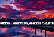 无尽行动中最强泰坦出装攻略（揭秘泰坦玩家必备装备，征战无尽行动的利器！）