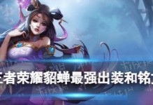 《貂蝉出装攻略及铭文》（打造最强貂蝉，战胜全场对手！）