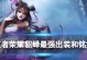 《貂蝉出装攻略及铭文》（打造最强貂蝉，战胜全场对手！）