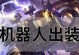 机器人神奇出装攻略（掌握关键技巧，打造无敌阵容）