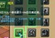 梦幻侵蚀技能攻略——化梦为幻，制敌于无形（解析梦幻侵蚀技能的特点与应用，助你成为游戏中的无敌玩家）