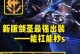 新版本剑圣乱斗出装攻略（剑圣新版本出装策略全面解析，让你在乱斗中无往不利）