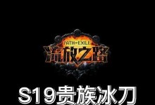 流放之路冰刀技能搭配攻略（玩转流放之路冰刀，成为真正的破冰者！）