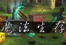 魔法生存技能攻略（揭秘魔法生存技巧，解锁奇迹力量）