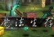 魔法生存技能攻略（揭秘魔法生存技巧，解锁奇迹力量）