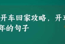 以开车回家游戏攻略（成为驾驶大师，顺利回家！）