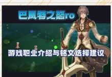 《以Ro手游攻略秘籍，玩转游戏世界》（Ro手游攻略秘籍、技巧、心得分享）