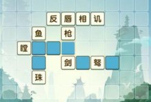 成语消除手游攻略（揭秘成语消除手游的技巧与策略，让你游刃有余闯关无压力！）