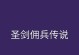 佣兵萝莉的魔法攻略（用魅力和技巧，让佣兵萝莉成为魔法世界的炙手可热角色）