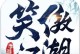 笑傲江湖生活技能升级攻略（提升生活技能，成为真正的江湖人物！）