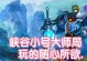 最新蛮子中单天赋出装攻略