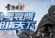 《雪鹰手游攻略大全》（成为最强玩家的秘诀与技巧）