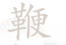 《汉字找茬王》游戏通关攻略大揭秘（刮骨疗伤，快速闯关，让你成为汉字找茬高手！）