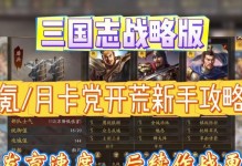 三国志战略版（城建开荒技巧大揭秘，轻松开荒打造强盛王国！）