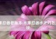 韩小静出装铭文攻略（成为王者的关键一步，解析韩小静出装及铭文选择！）