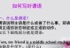攻略技能（有效学习英语的关键方法和技巧）