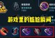 云樱出装选择攻略（打造强力输出的完美装备方案）