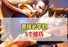 曹操出装与攻略（掌握曹操的装备选择与战术，成就霸业！）
