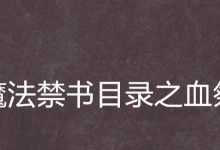 鬼谷八荒（解析鬼谷八荒血祭系统，为玩家提供实用建议）